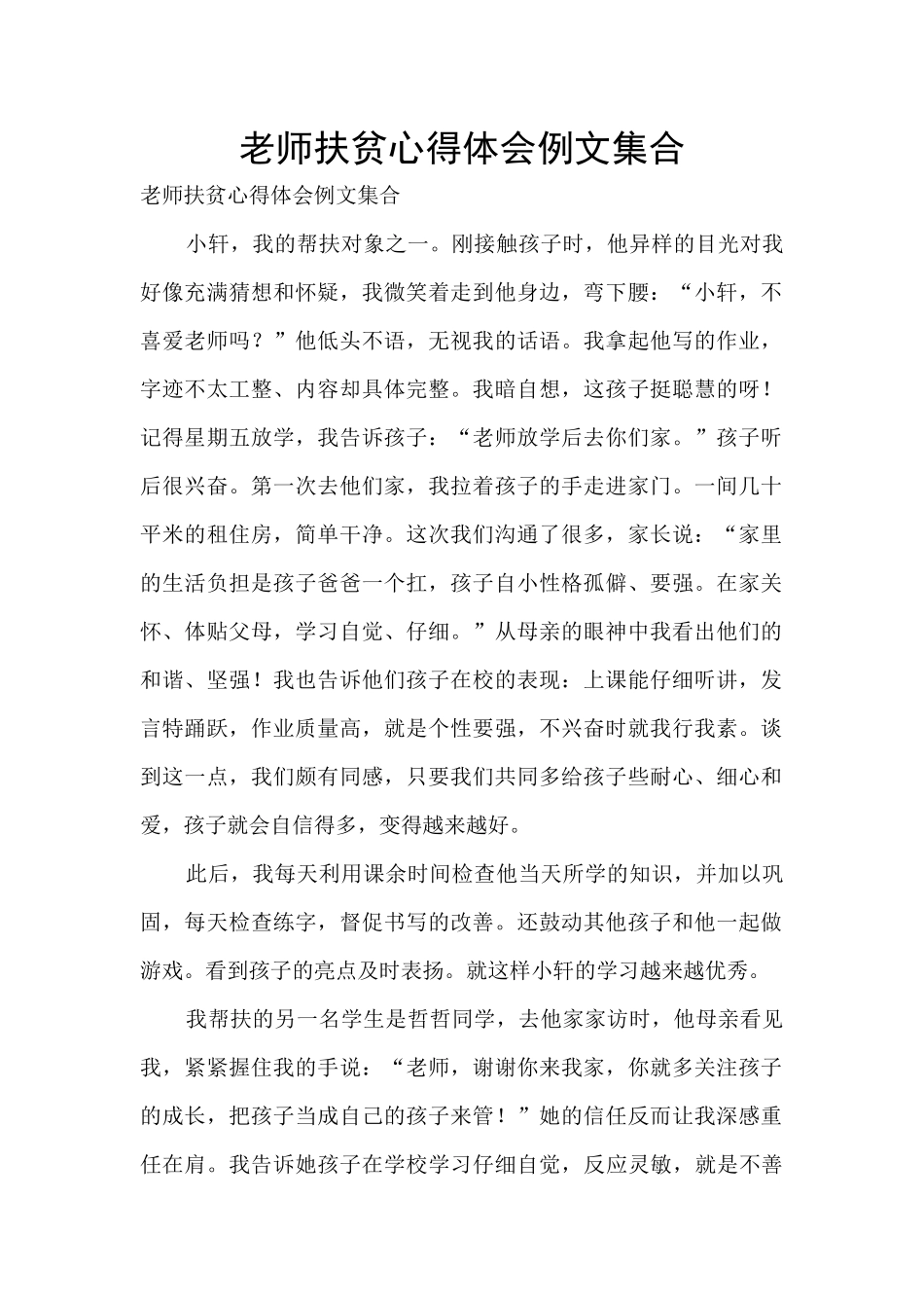 教师扶贫心得体会例文集合_第1页