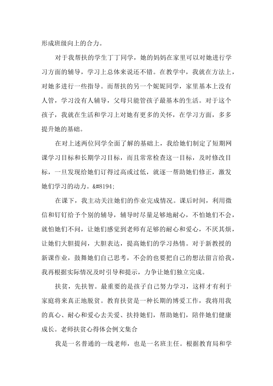 教师扶贫心得体会例文集合_第3页