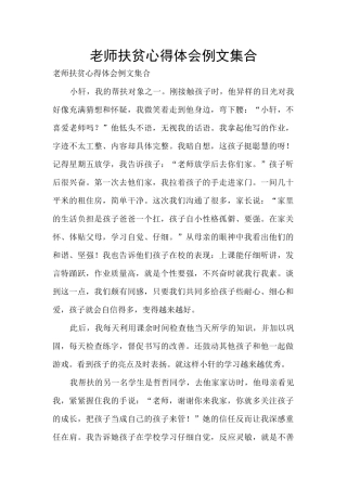 教师扶贫心得体会例文集合