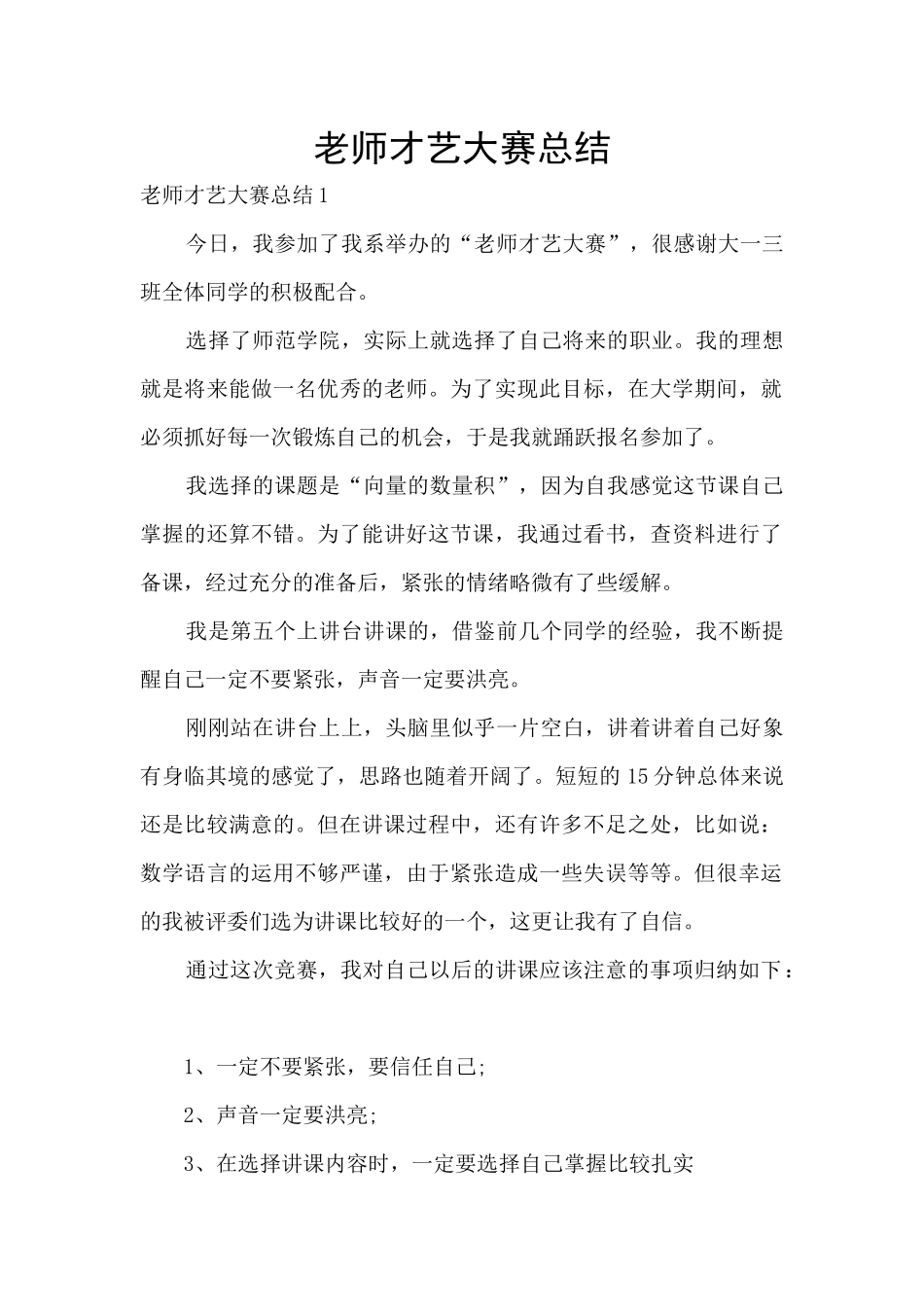 教师才艺大赛总结_第1页
