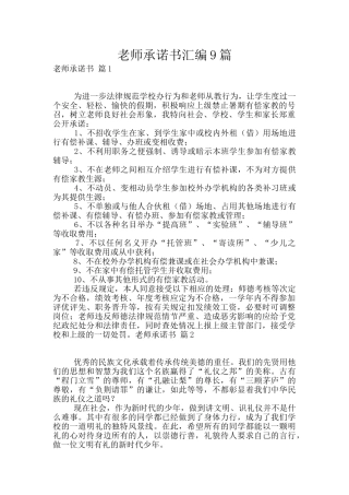 教师承诺书汇编9篇