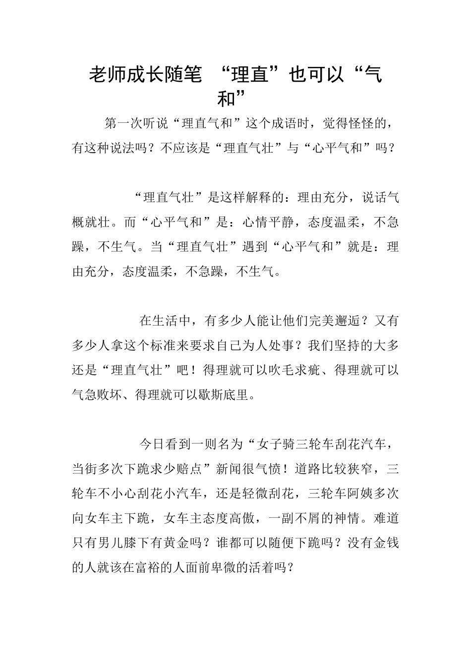 教师成长随笔-“理直”也可以“气和”_第1页