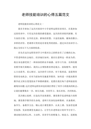 教师技能培训的心得五篇范文