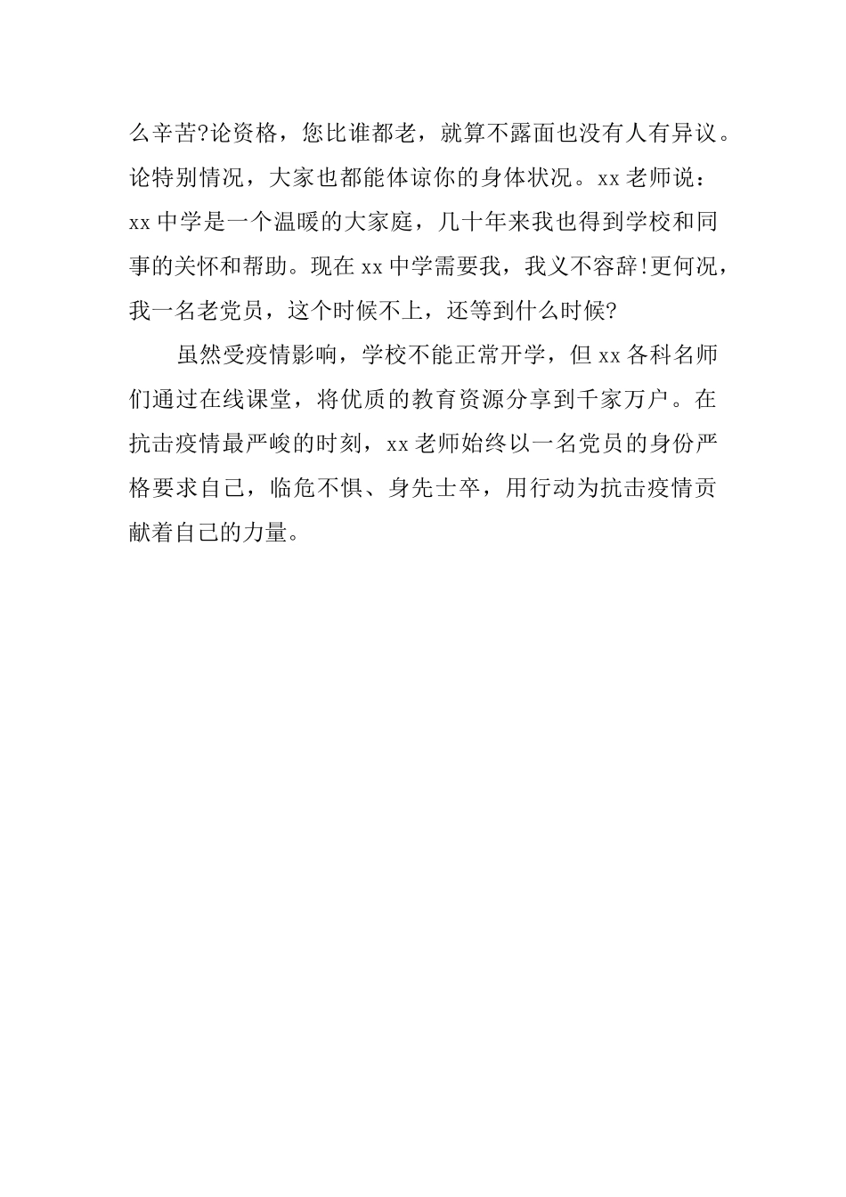 教师抗“疫”先进事迹材料：我是党员我先上_第3页