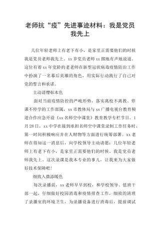 教师抗“疫”先进事迹材料：我是党员我先上