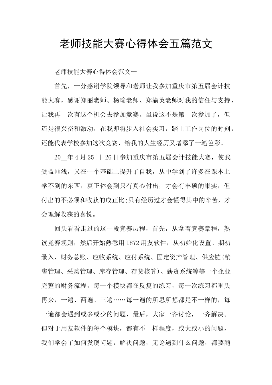 教师技能大赛心得体会五篇范文_第1页