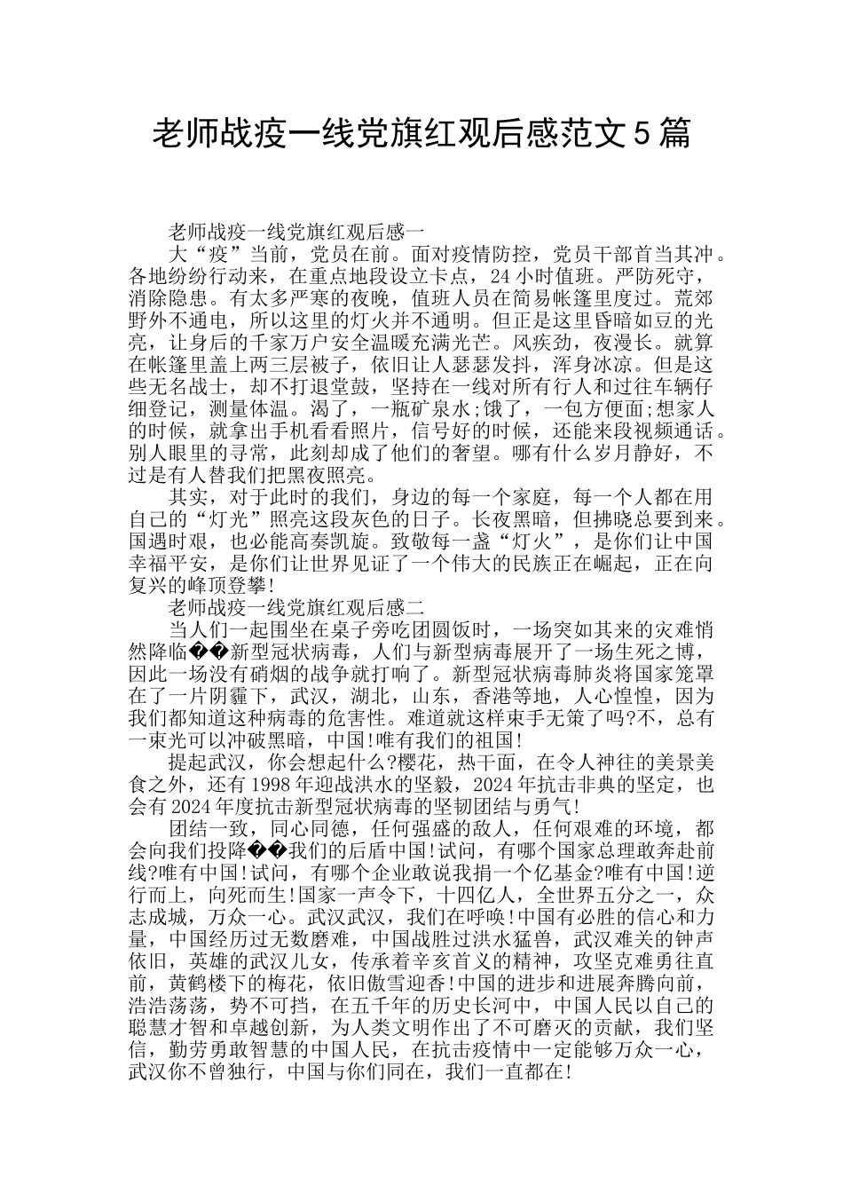 教师战疫一线党旗红观后感范文5篇_第1页