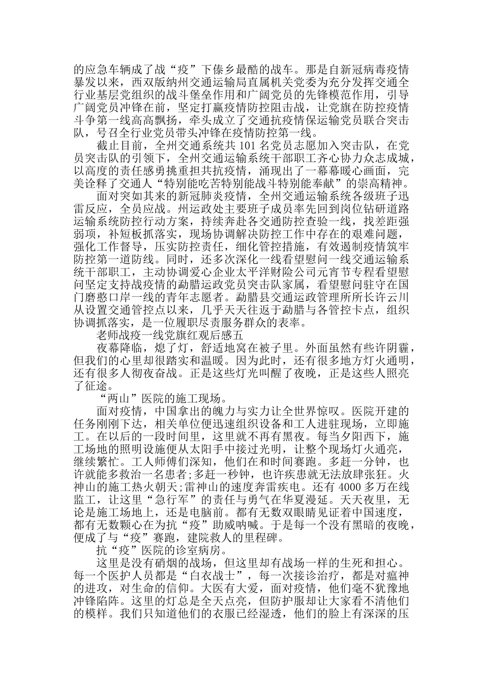 教师战疫一线党旗红观后感范文5篇_第3页