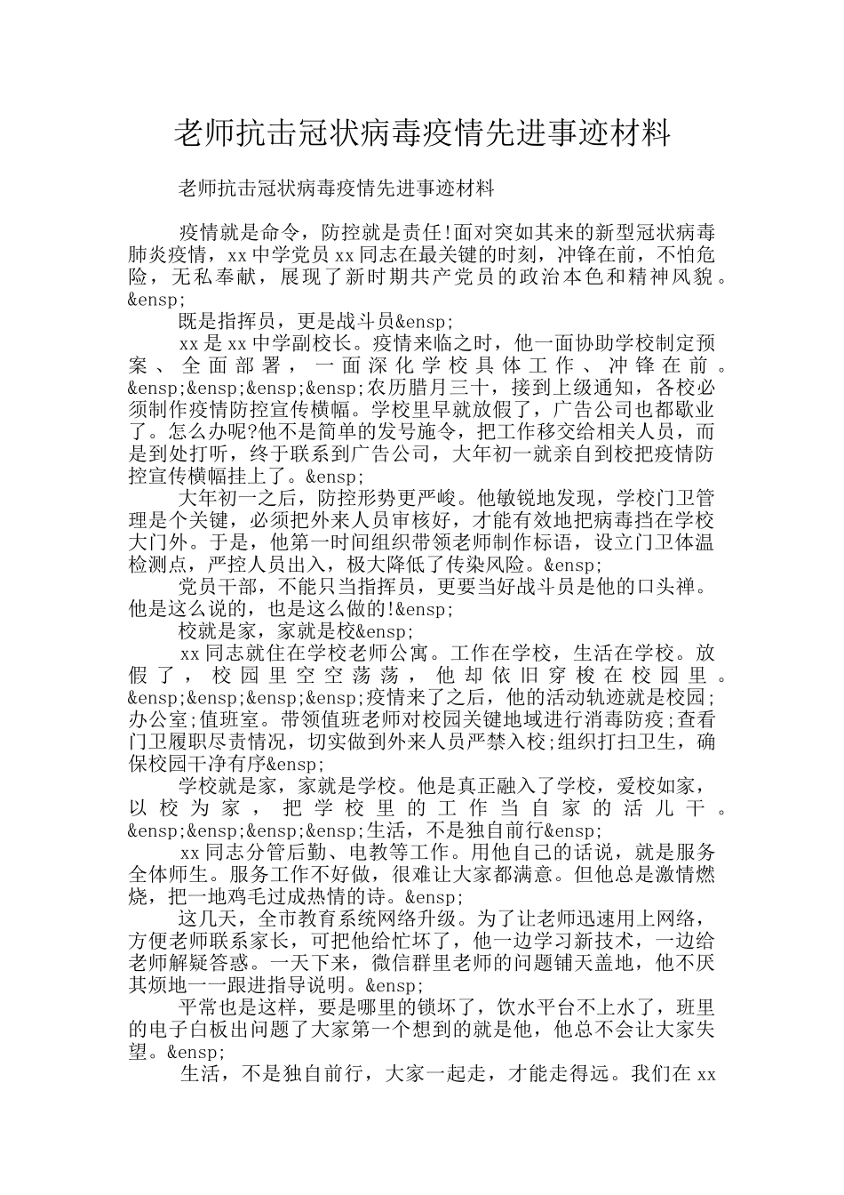 教师抗击冠状病毒疫情先进事迹材料_第1页