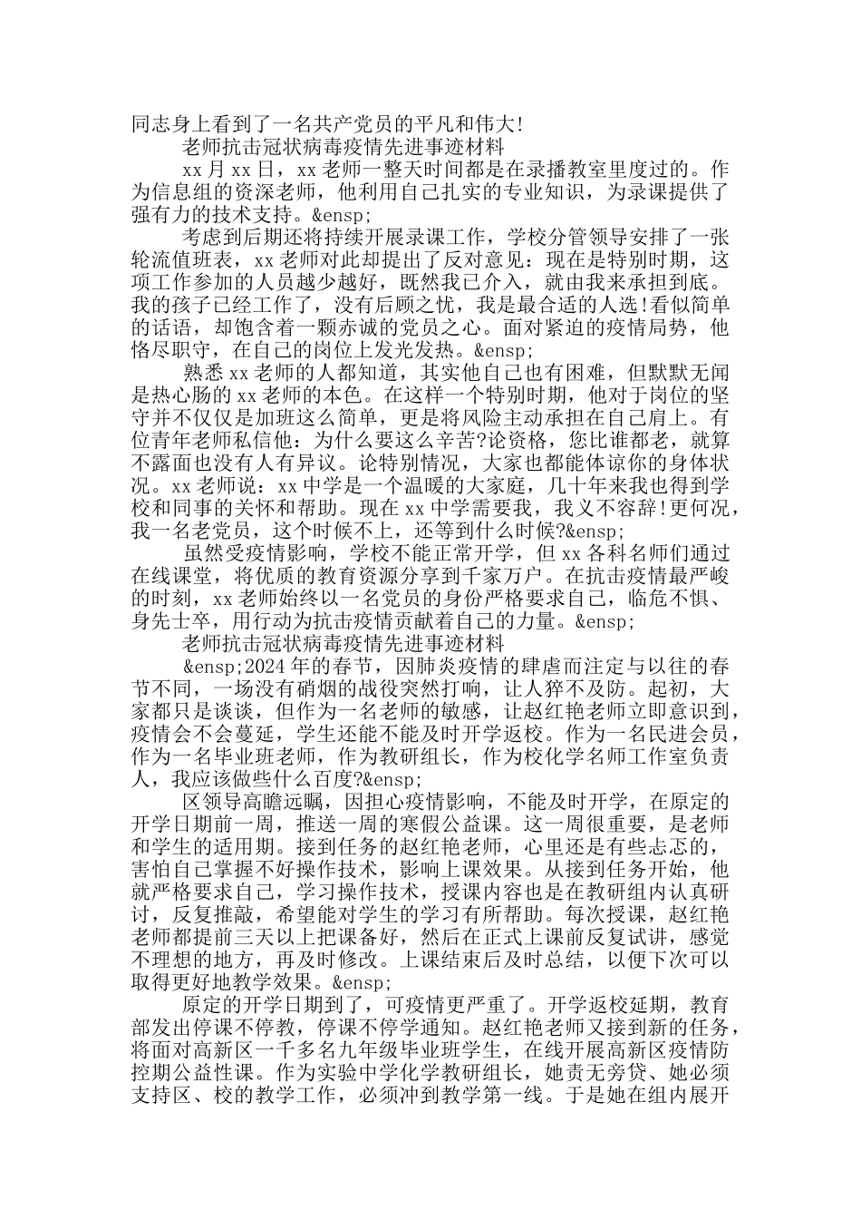教师抗击冠状病毒疫情先进事迹材料_第2页