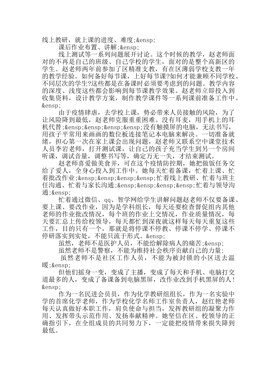 教师抗击冠状病毒疫情先进事迹材料_第3页