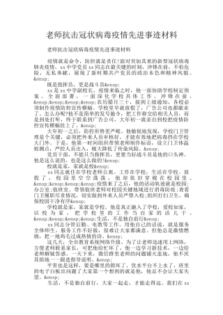 教师抗击冠状病毒疫情先进事迹材料