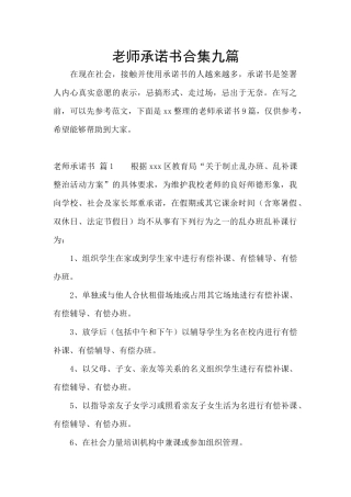 教师承诺书合集九篇