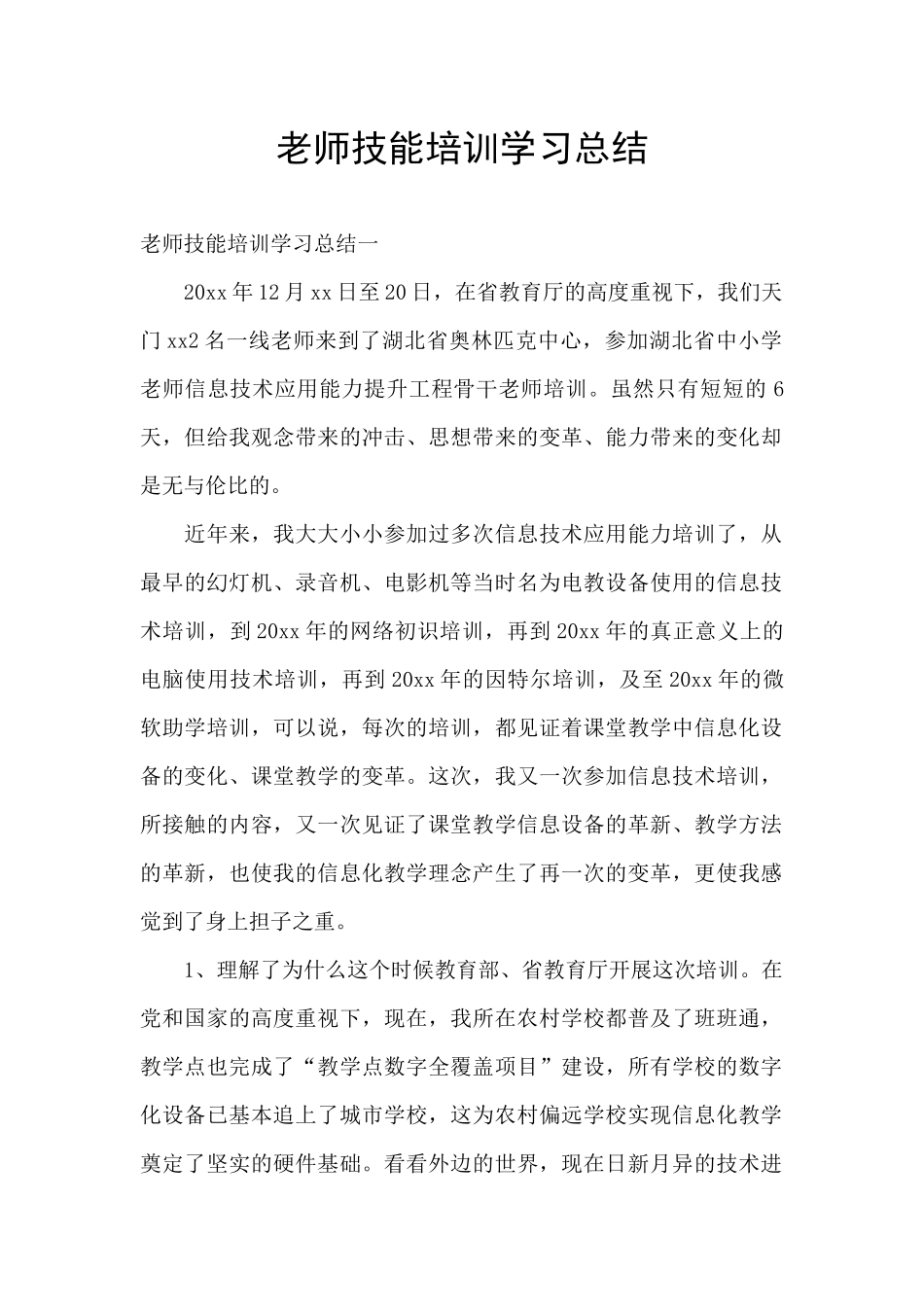 教师技能培训学习总结_第1页