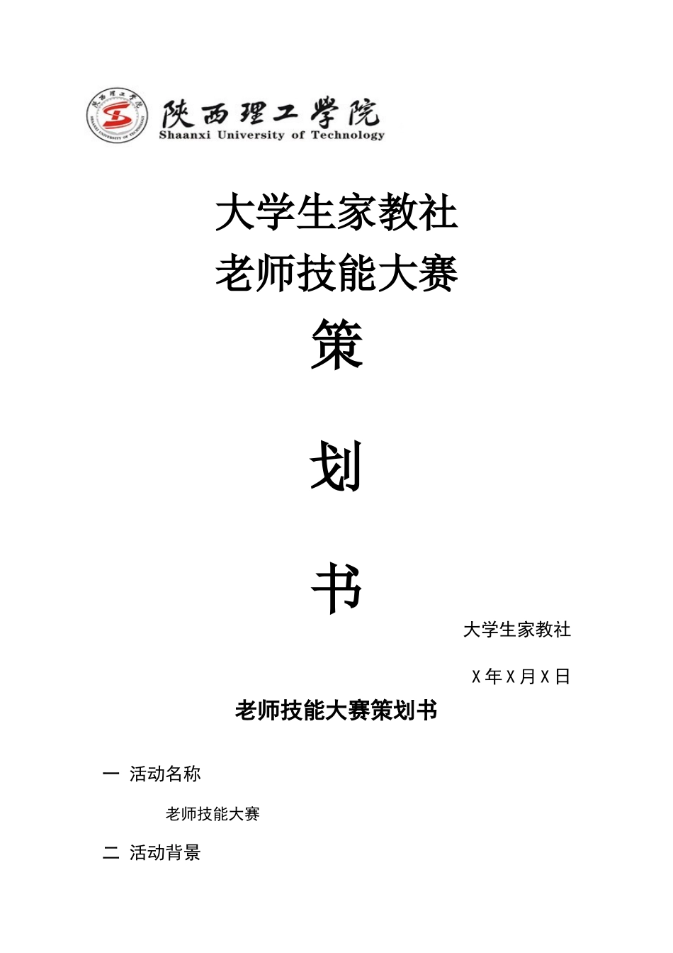 教师技能大赛活动策划书_第1页