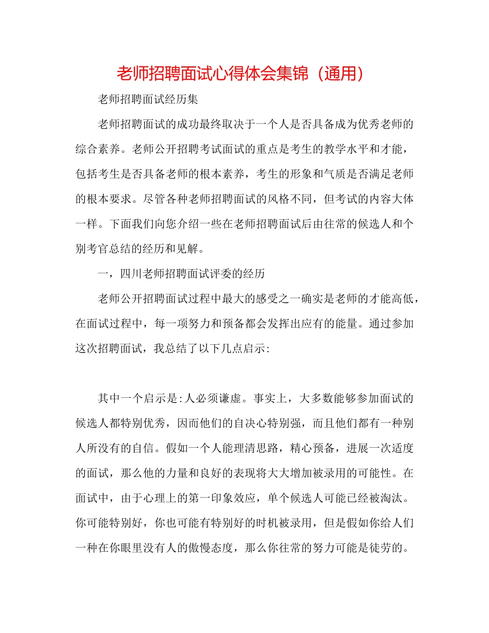 教师招聘面试心得体会集锦通用_第1页