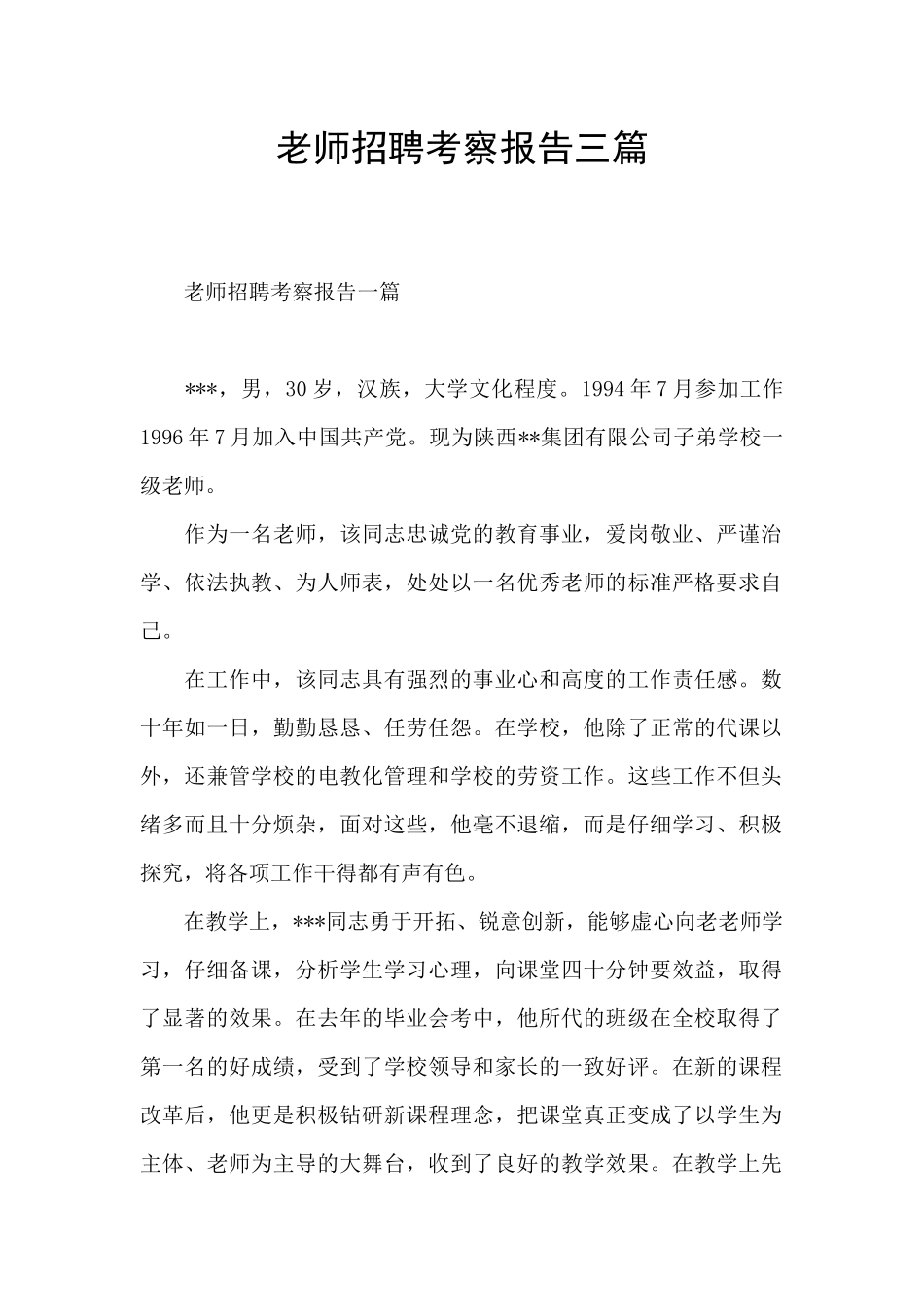 教师招聘考察报告三篇_第1页