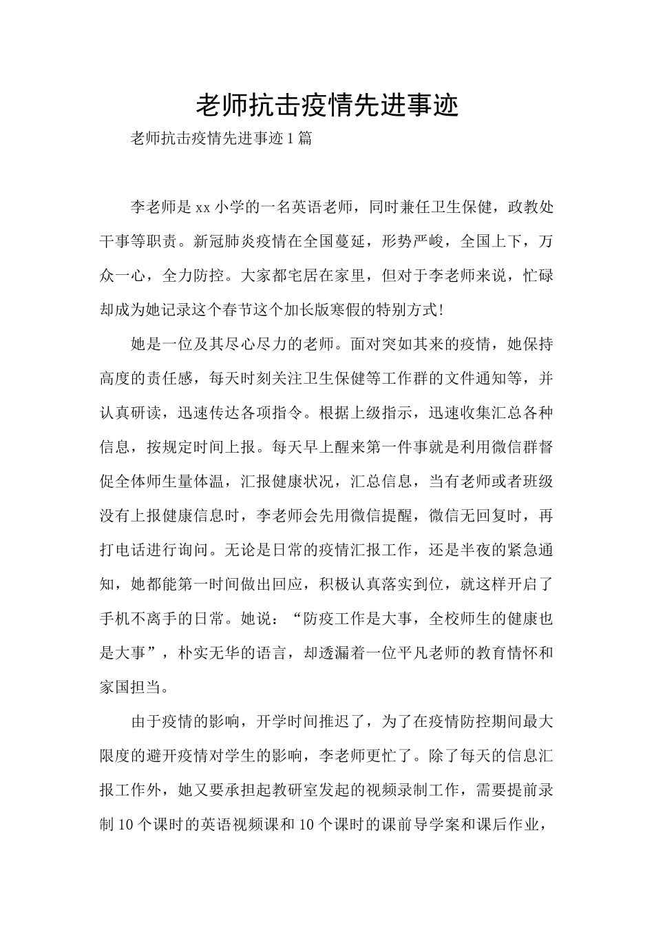教师抗击疫情先进事迹_第1页