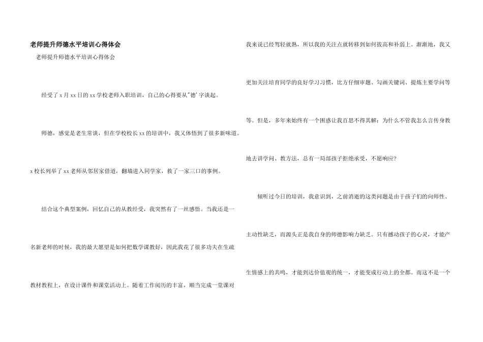 教师提升师德水平培训心得体会_第1页