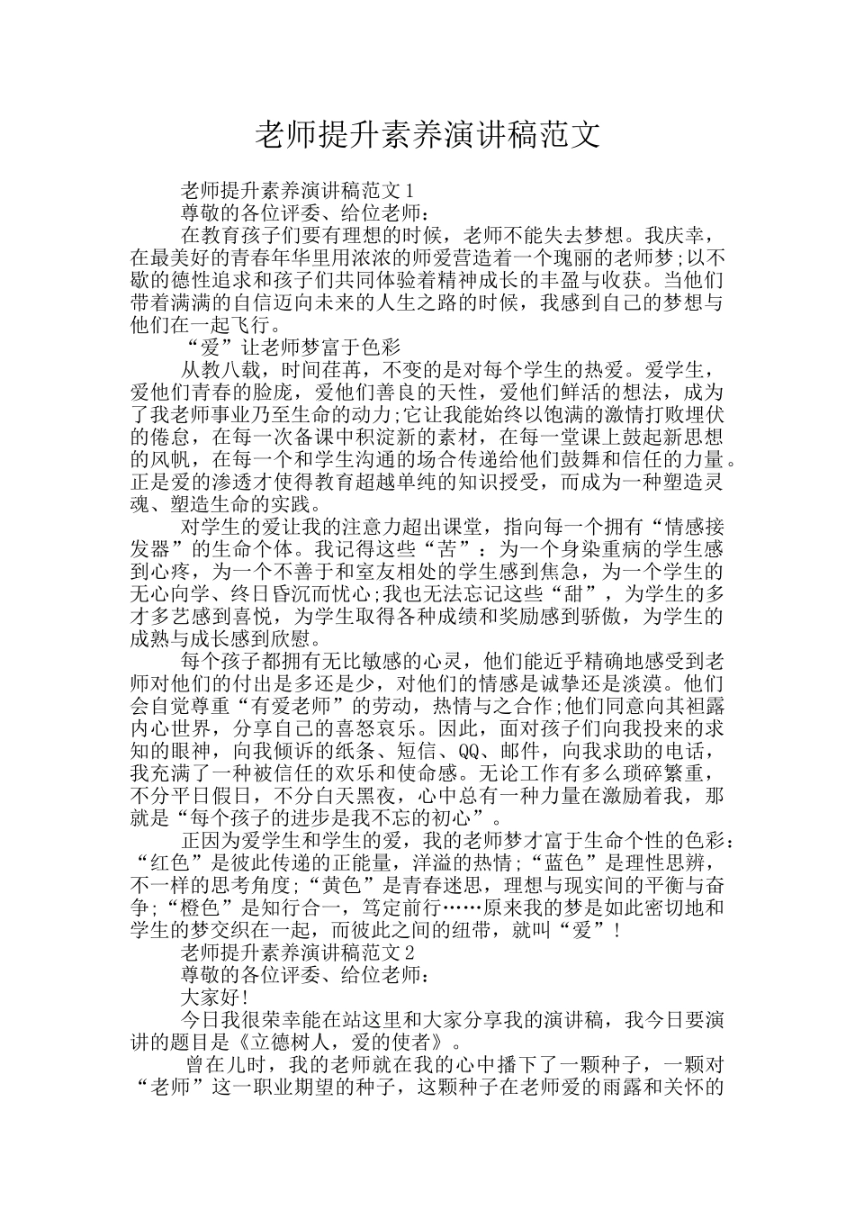 教师提升素质演讲稿范文_第1页