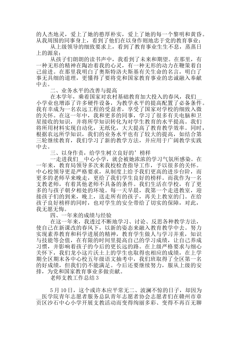 教师支教个人工作总结共五篇_第3页