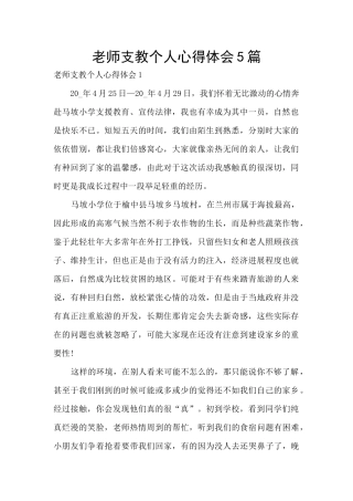 教师支教个人心得体会5篇