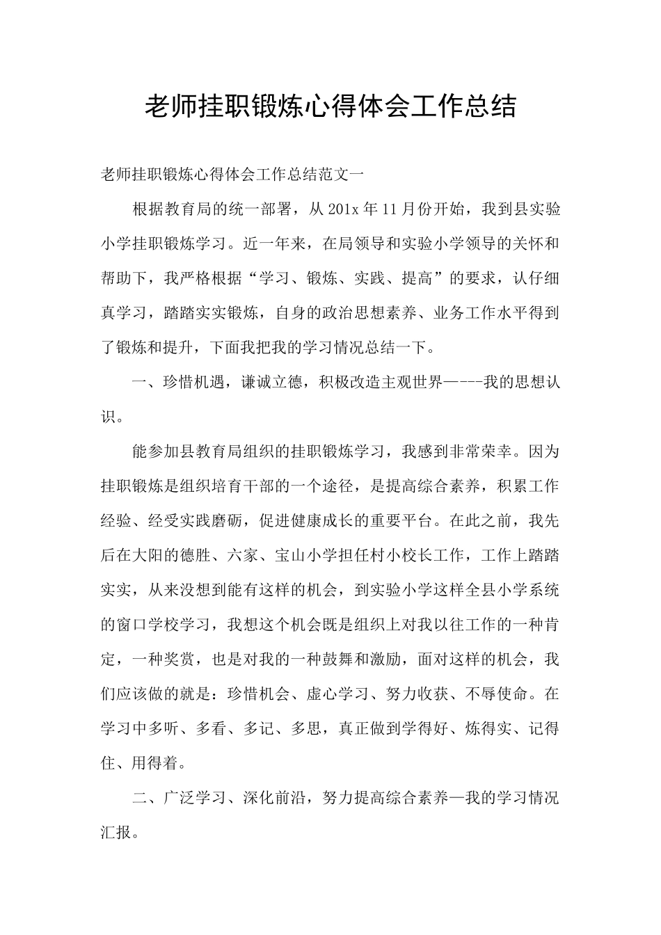 教师挂职锻炼心得体会工作总结_第1页