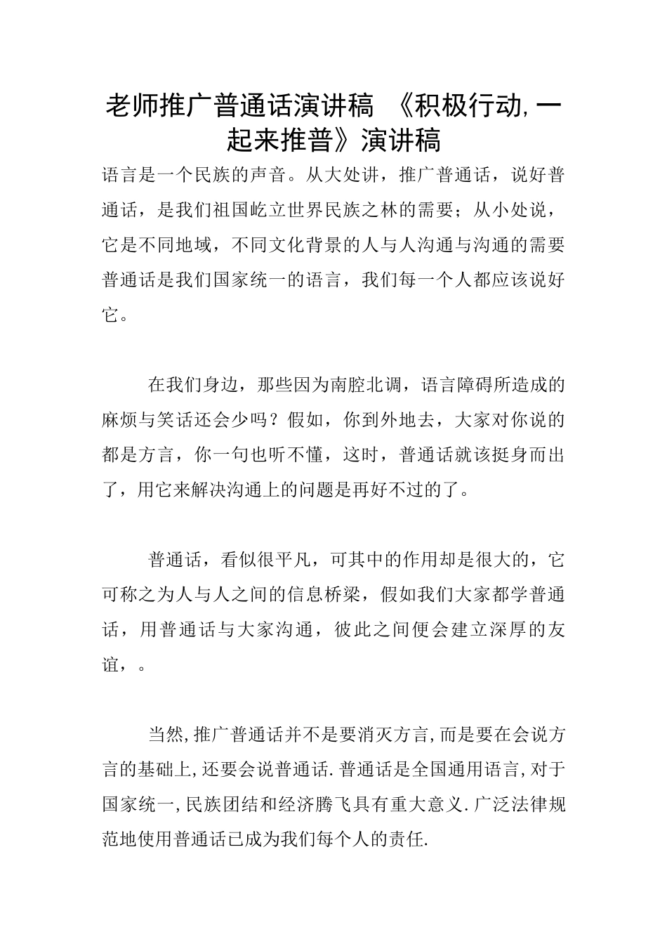 教师推广普通话演讲稿_第1页