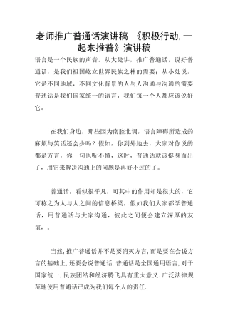 教师推广普通话演讲稿