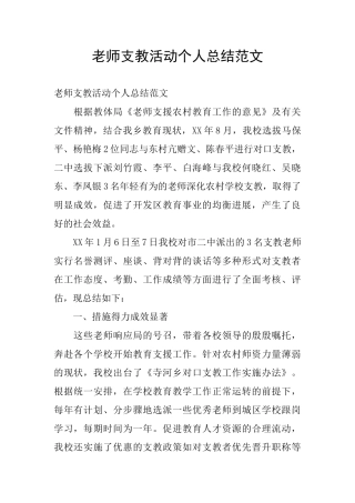 教师支教活动个人总结范文