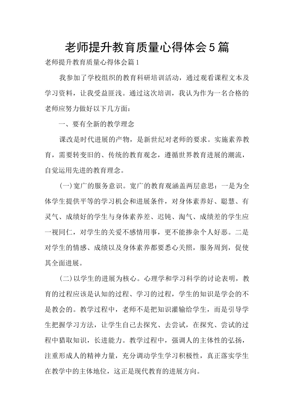教师提升教育质量心得体会5篇_第1页
