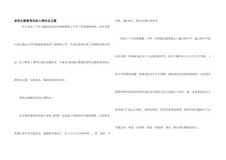教师支教教育活动心得体会五篇