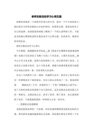 教师支教活动学习心得五篇