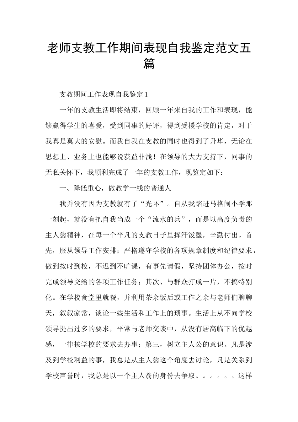 教师支教工作期间表现自我鉴定范文五篇_第1页