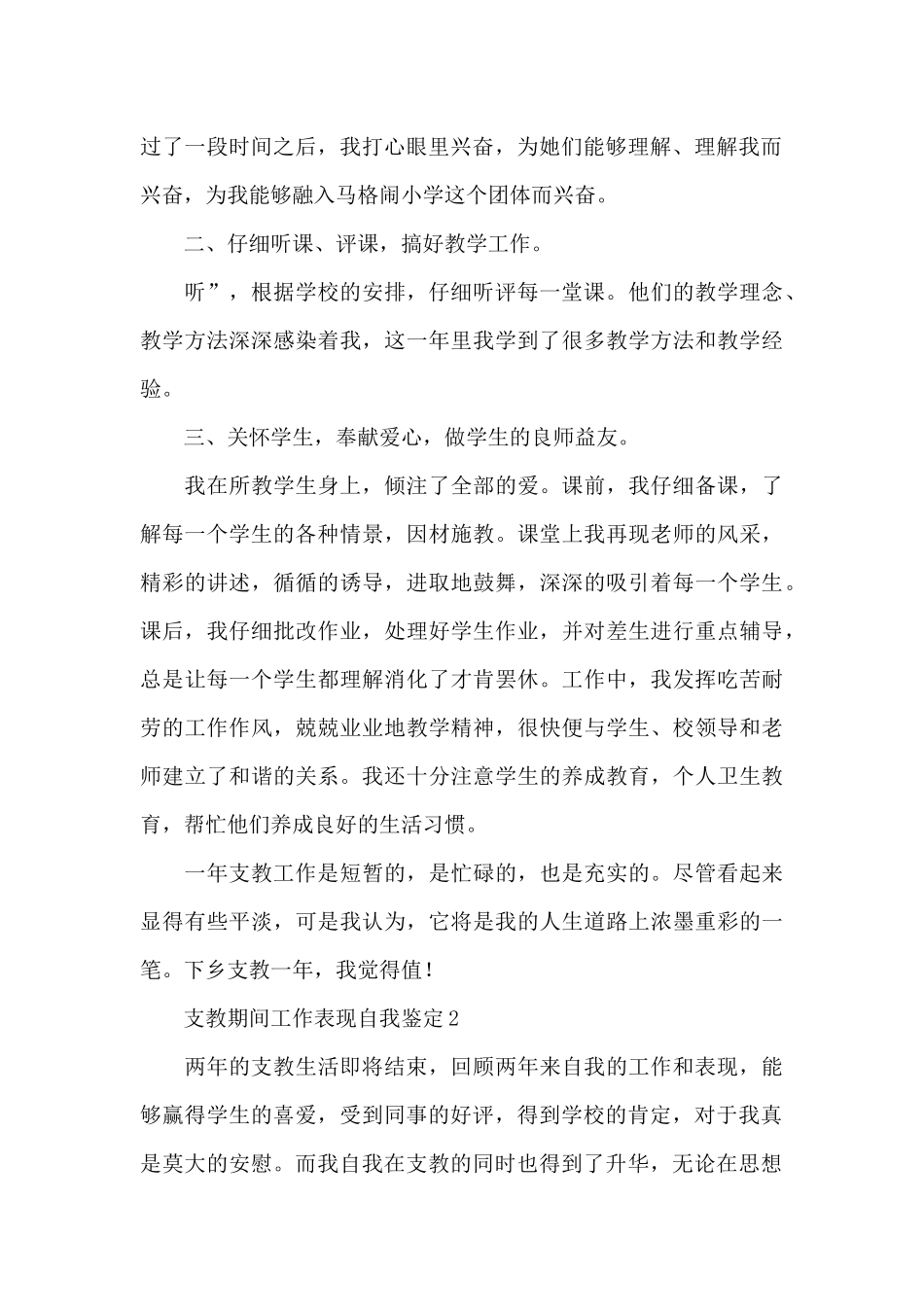 教师支教工作期间表现自我鉴定范文五篇_第2页