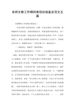 教师支教工作期间表现自我鉴定范文五篇