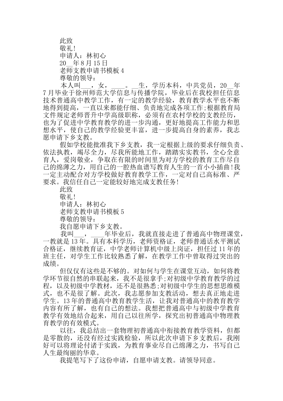 教师支教申请书模版五篇_第3页
