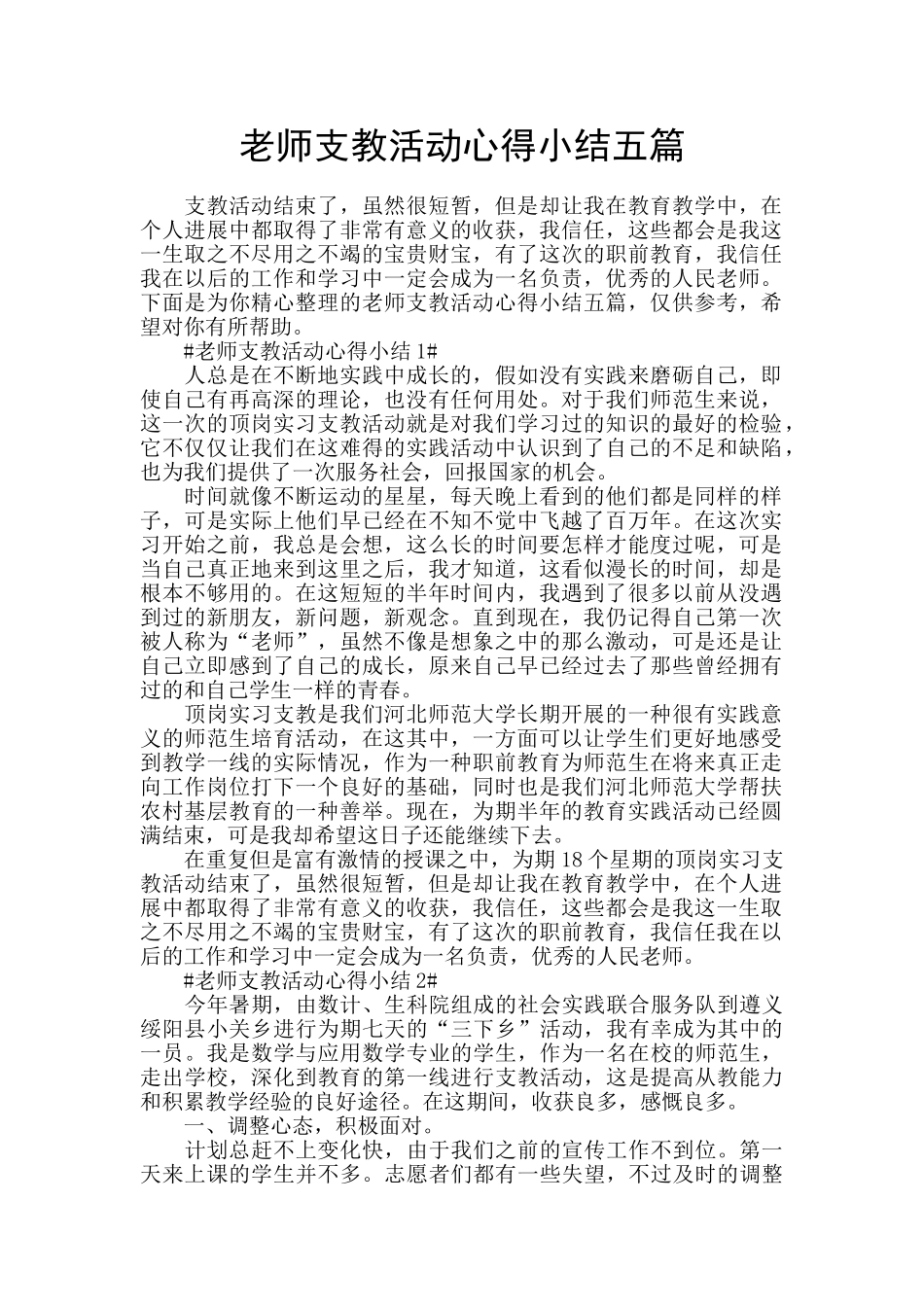 教师支教活动心得小结五篇_第1页
