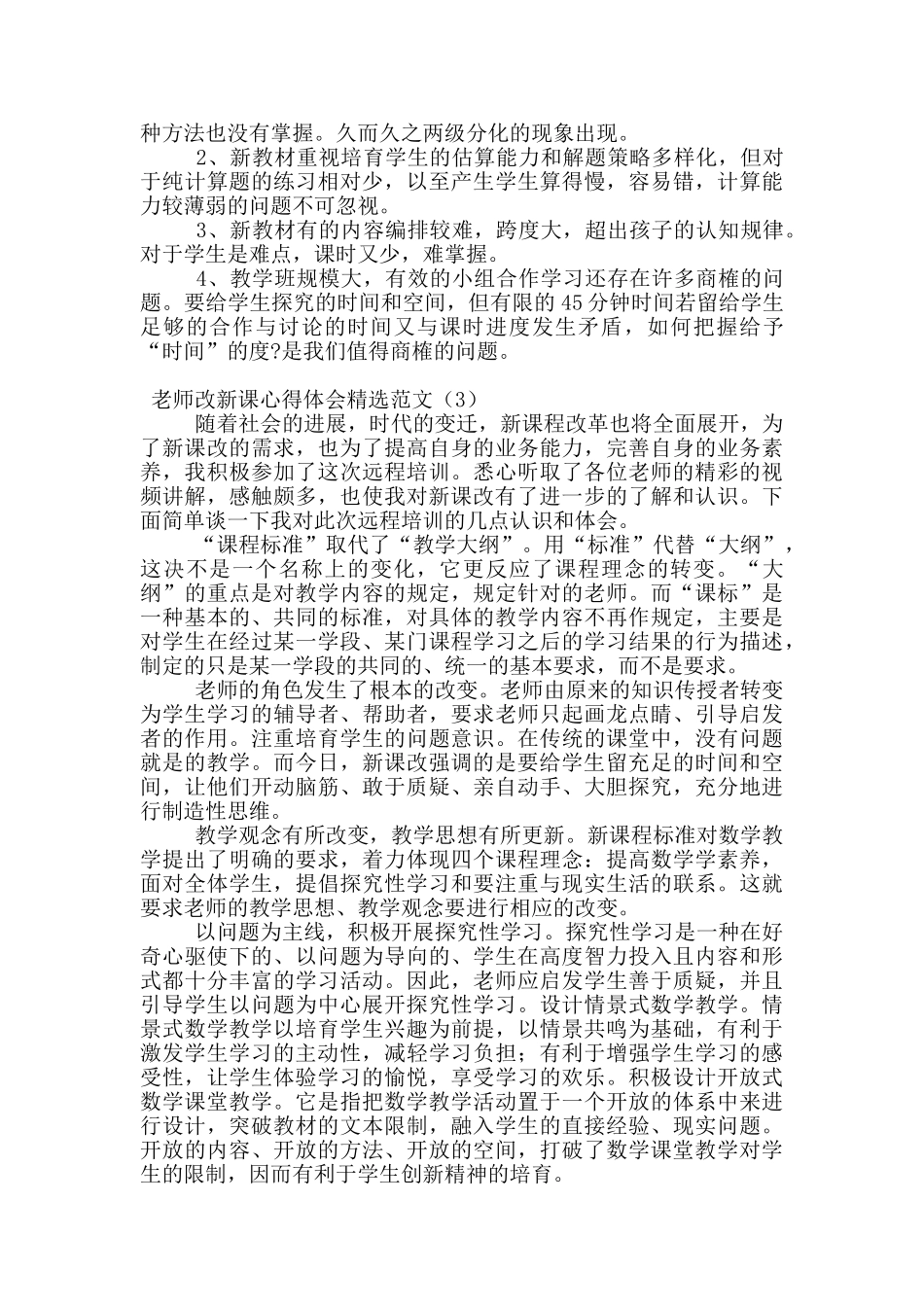 教师改新课心得体会精选范文_第3页