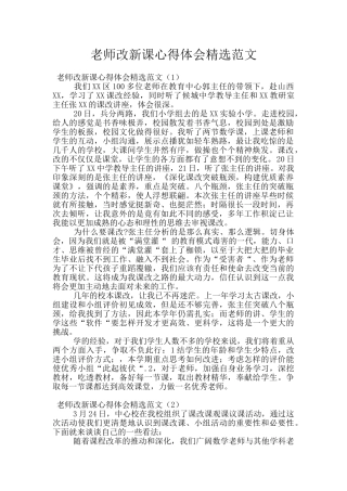 教师改新课心得体会精选范文