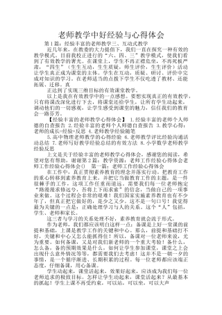 教师教学中好经验与心得体会