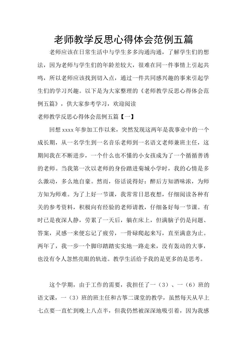 教师教学反思心得体会范例五篇_第1页