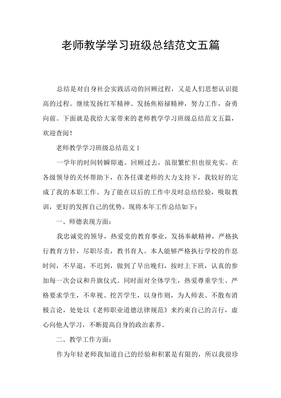教师教学学习班级总结范文五篇_第1页