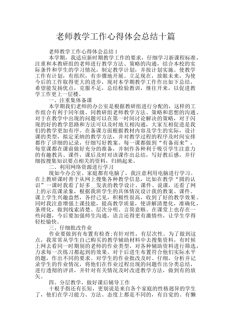 教师教学工作心得体会总结十篇_第1页