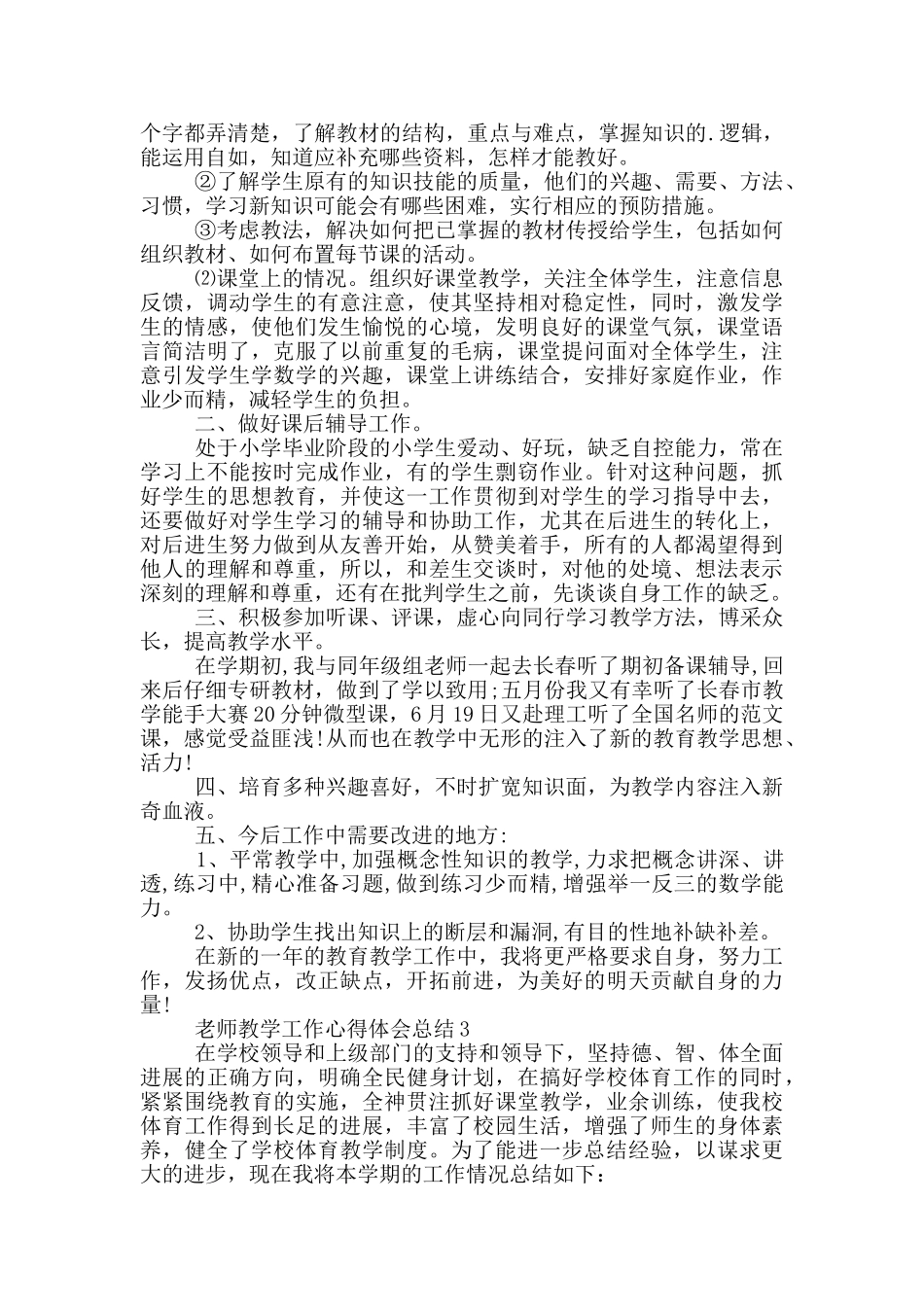 教师教学工作心得体会总结十篇_第3页