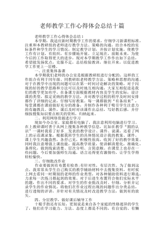 教师教学工作心得体会总结十篇