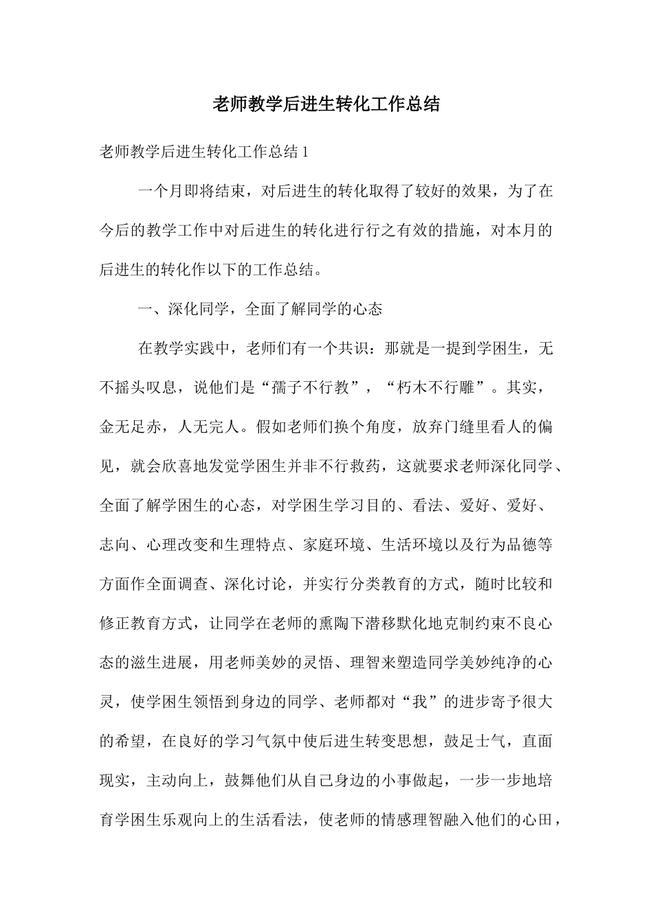 教师教学后进生转化工作总结_第1页