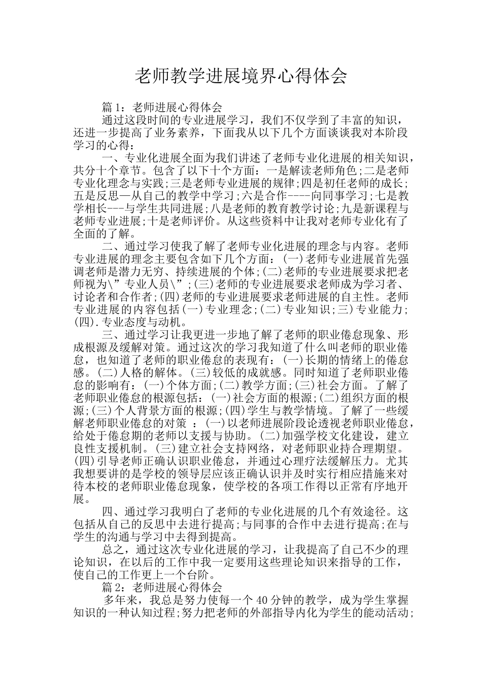 教师教学发展境界心得体会_第1页