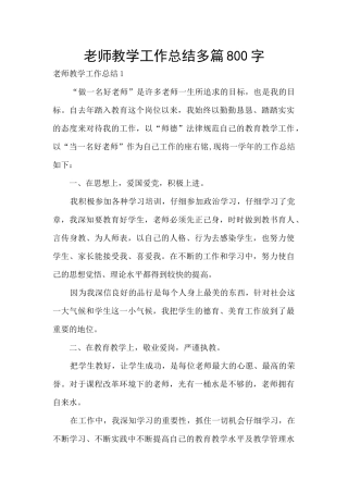 教师教学工作总结多篇800字