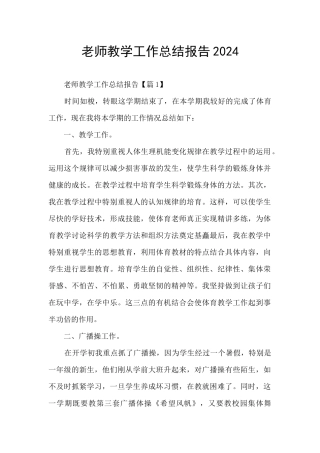 教师教学工作总结报告2024